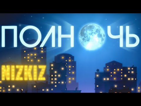 Клейзавод - Полночь видео (клип)