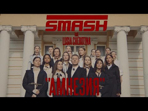 DJ Smash, Люся Чеботина - Амнезия видео (клип)