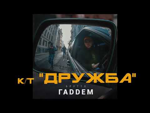 Брутто - Кинотеатр "Дружба" видео (клип)