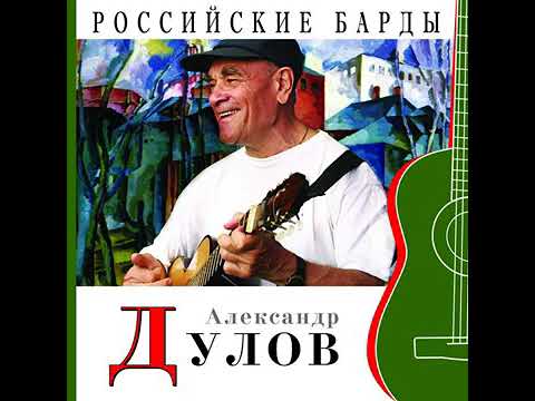 Александр Дулов - О, знаю, знаю... видео (клип)