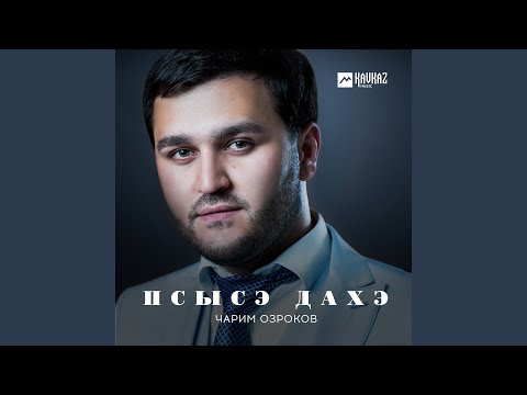 Чарим Озроков - Си гухэлъыр зей видео (клип)