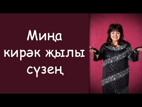 Альфина Азгамова - Онытылу кирэк видео (клип)