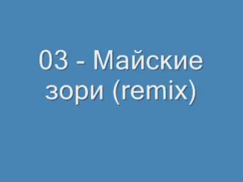 Сергей Васюта, группа Сладкий Сон - Майские зори (Remix) видео (клип)