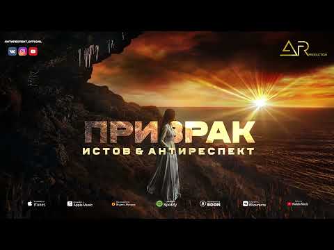 Истов, Антиреспект - Призрак видео (клип)