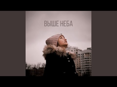 Penewane - Выше неба видео (клип)