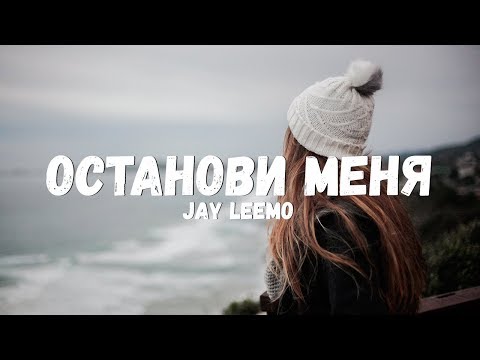 Jay Leemo - Останови меня видео (клип)