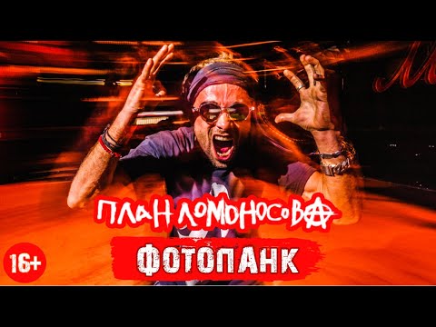 План Ломоносова - Фото-панк видео (клип)