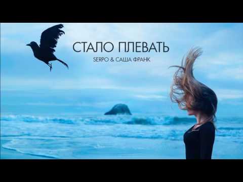 SERPO, Саша Frank - У меня нету вечности видео (клип)