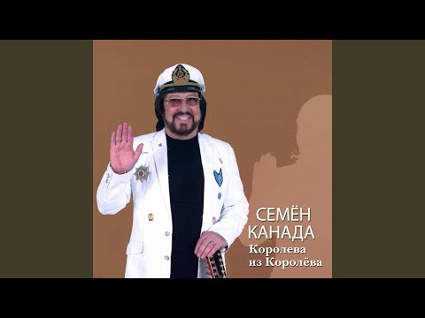 Семен Канада - Королева из Королёва видео (клип)