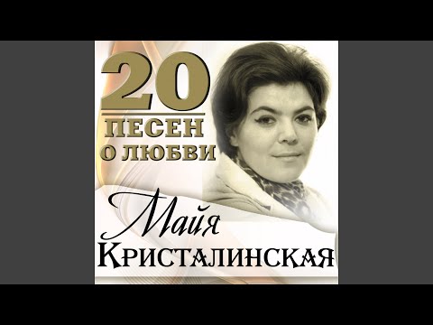 Майя Кристалинская - На причале (Из к/ф «Цепная реакция») видео (клип)