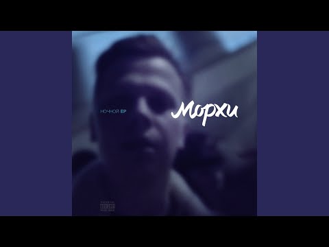 Морхи - #МН видео (клип)