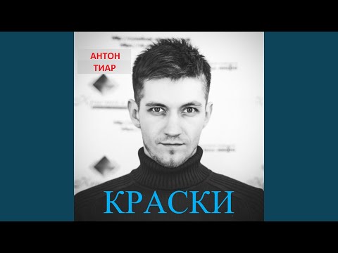 Антон Тиар, Blackjack - Тачки видео (клип)