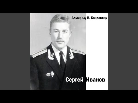 Сергей Иванов - По часам уже ночь видео (клип)