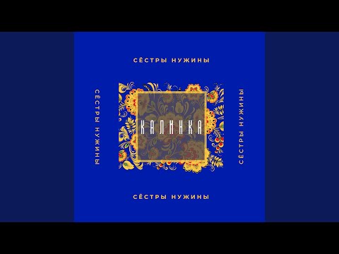 Сестры Нужины - Калинка видео (клип)