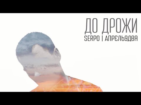 SERPO - С тобой видео (клип)