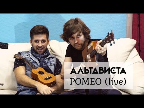 АЛЬТАВИСТА - Ромео видео (клип)