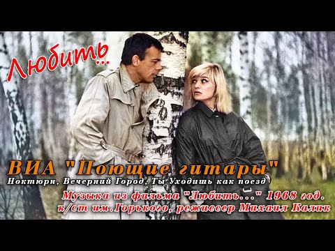 ВИА "Поющие гитары" - Вечерний город видео (клип)