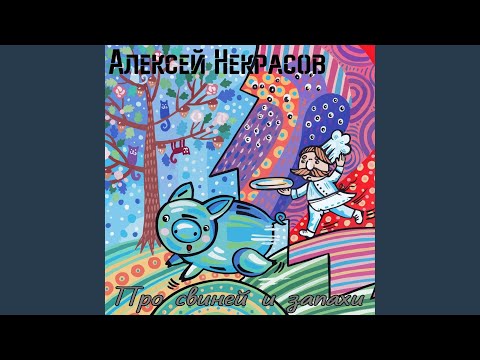 Алексей Некрасов - Запахи видео (клип)