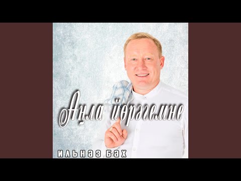 Ильназ Бах - Ожмахларга алып китэрмен видео (клип)