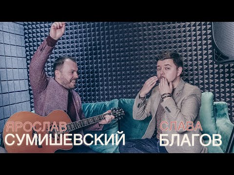 Слава Благов, Ярослав Сумишевский - Мои друзья видео (клип)