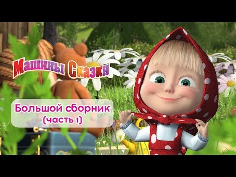 М!ША - Сказки подругам видео (клип)