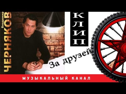 Владимир Черняков - За друзей видео (клип)