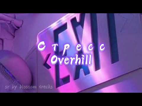 Overhill - Стресс видео (клип)