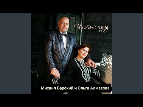 Ольга Алмазова - Чистый пруд видео (клип)