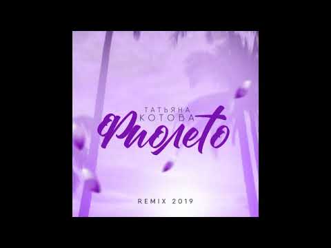 Татьяна Котова - Фиолето (Remix 2019) видео (клип)