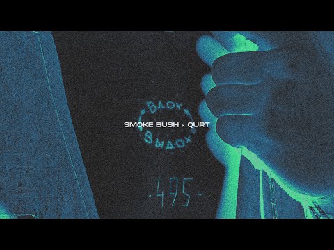 Smoke Bush, qurt - Вдох-выдох видео (клип)