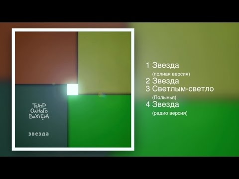 Театр Одного Вахтера - Звезда (Полная версия) видео (клип)