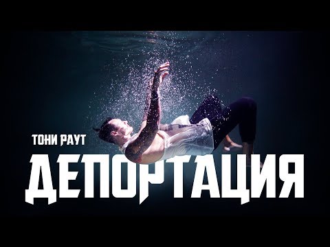 Тони Раут - Депортация видео (клип)