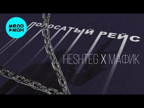 Heshteg feat. Мафик - Полосатый рейс видео (клип)