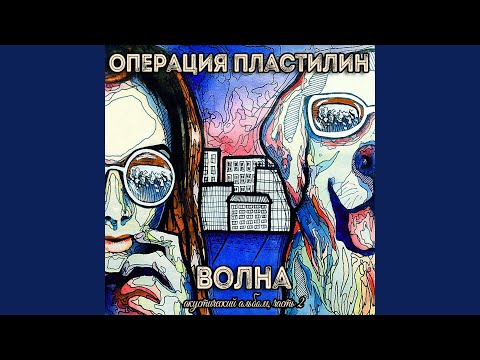 Операция Пластилин - Как Борис Виан видео (клип)