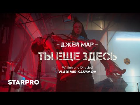 Джей Мар - Я однажды постучу видео (клип)