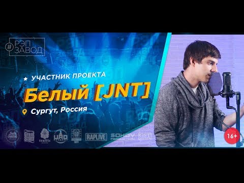 Белый [JNT] - Почта видео (клип)