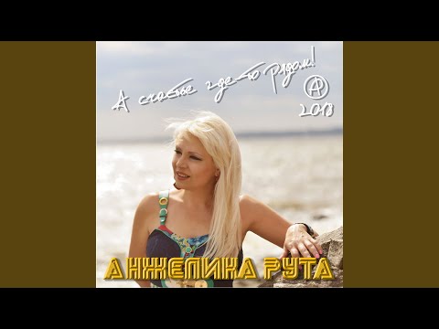 Анжелика Рута - Мотылёк видео (клип)