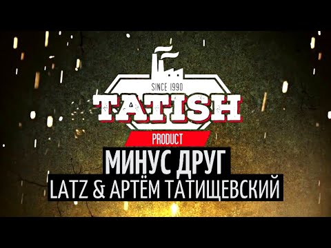 Latz feat. Артём Татищевский - Минус друг видео (клип)