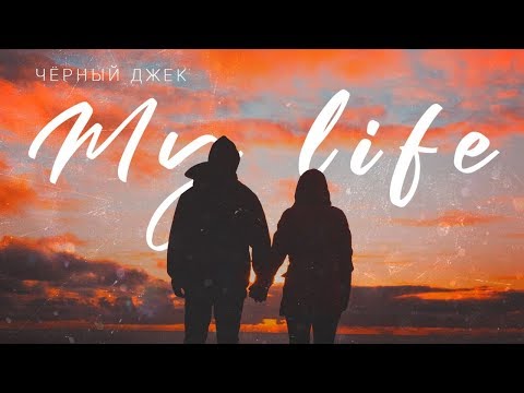 Черный Джек - Май Лайф видео (клип)