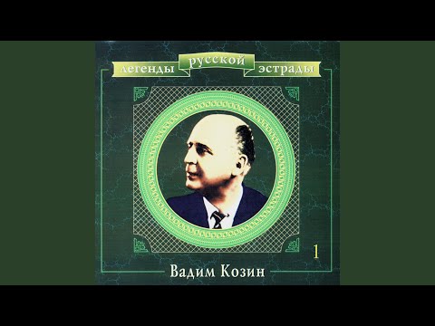 Вадим Козин - Давно, давно я с вами не был вместе видео (клип)