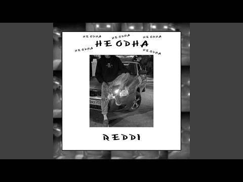 Reddi - Не одна видео (клип)