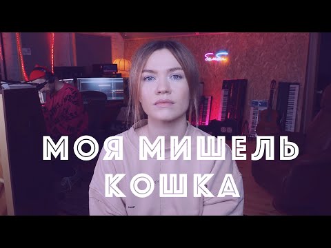 Моя Мишель - Кошка видео (клип)