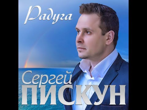 Сергей Пискун - Радуга видео (клип)