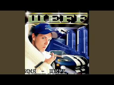 ШЕFF - В Субботу (Album Version) видео (клип)