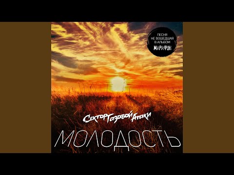 Сектор Газовой Атаки - Молодость видео (клип)