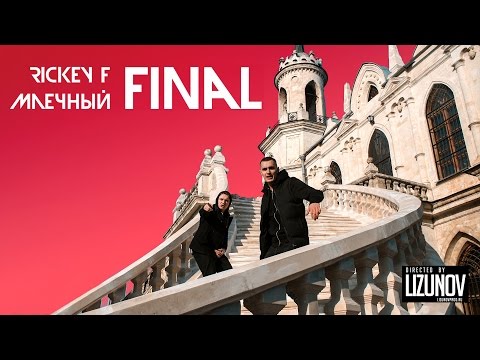 Rickey F, Млечный - Финал видео (клип)