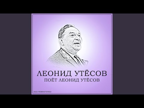 Леонид Утесов - Песня Военных Корреспондентов (2022 Remastered) видео (клип)