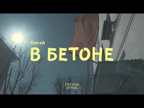 Бакей - В бетоне видео (клип)