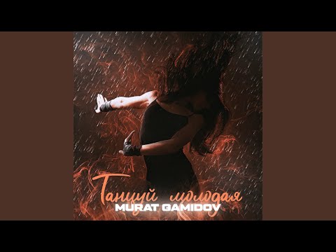 Murat Gamidov - Танцуй молодая видео (клип)