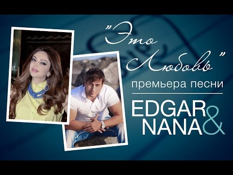 Edgar feat. Nana - Это любовь видео (клип)